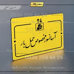 پلاک راهنما آسانسور مخصوص حمل بار - Image 20
